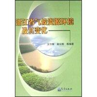 11浙江省气候资源环境及其变化(精)978750294528222