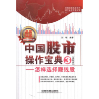 11中国股市操作宝典3(选股篇)——怎样选择赚钱股9787113118112