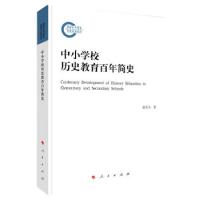 11中小学校历史教育百年简史978701021954722