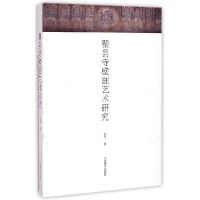 11瞿昙寺壁画艺术研究978780253771222