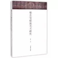 11瞿昙寺壁画艺术研究978780253771222
