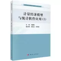 11计量经济模型与统计软件应用-(I)978703040377322
