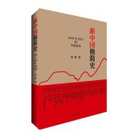 11新中国极简史:1949至2019的年度故事978751535799722