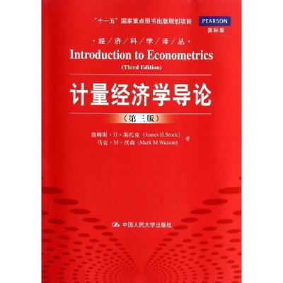 11计量经济学导论(第3版国际版)/经济科学译丛978730018467822