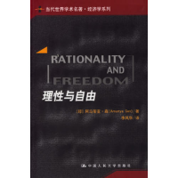 11理性与自由(当代世界学术名著经济学系列)978730007446722