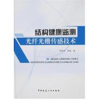 11结构健康监测光纤光栅传感技术978711209809522