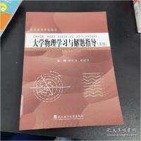 11大学物理学习与解题指导(第3版)978756296232822