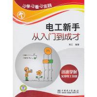 11边学边看边实践电工新手从入门到成才978751230942522