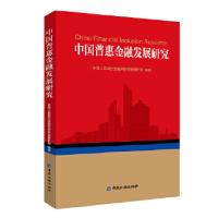 11中国普惠金融发展研究978752200667322