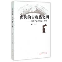 11虚构的古希腊文明--欧洲古典历史辨伪978720309037322