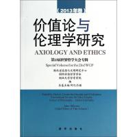 11价值论与伦理学(2013年卷)978751660938522