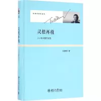 11灵根再植:八十年代儒学反思978730126663222