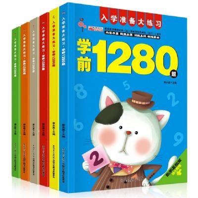 11学前1280题(共6册入学准备大练习)978753987871322