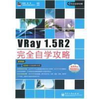 11VRay1.5R2完全自学攻略(含DVD光盘1张)978712110533322