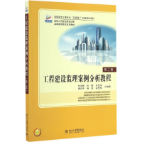 11工程建设监理案例分析教程(第2版)978730127864222