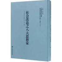 11社会改造之八大思想家978755201806622