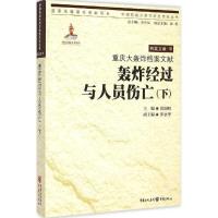 11重庆大轰炸档案文献(轰炸经过与人员伤亡(下))9787229096021