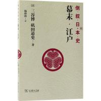 11倒叙日本史(2)(幕末·江户)978710016006322