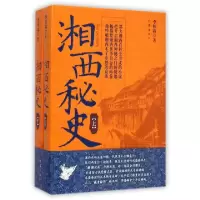 11湘西秘史(上下)978750636552922