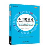 11点击的奥秘(运用说服心理术提升在线影响力)978712123937322