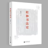 11桂林书法史978754959670622
