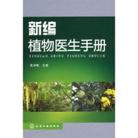 11新编植物医生手册978712201987522