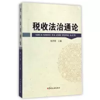 11税收法治通论978756780135622