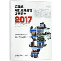 11京津冀超低能耗建筑发展报告(2017)978751602041822