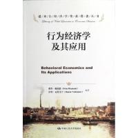 11行为经济学及其应用/诺贝尔经济学奖获得者丛书978730016953822