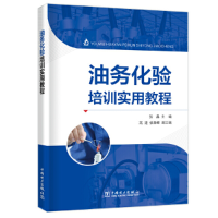 11油务化验培训实用教程978751982657422