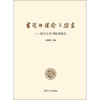 11书院的理念与探索:复旦大学书院讲演录978730913030022