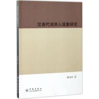 11汉语代词并入现象研究978754861210022
