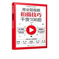 11商业短视频拍摄技巧干货106招978712238428722