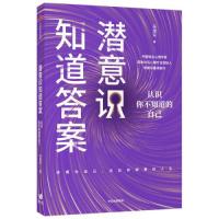 11潜意识知道答案:自我探索行动手册978752172744922