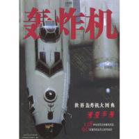 11轰炸机·世界轰炸机大图典速查手册978756132786922