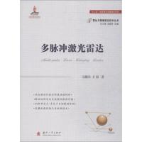 11多脉冲激光雷达978711811505522