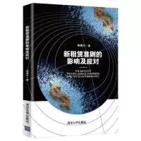 11新租赁准则的影响及应对978730255819422
