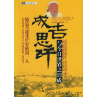 11成吉思汗与今日世界之形成978753667489922