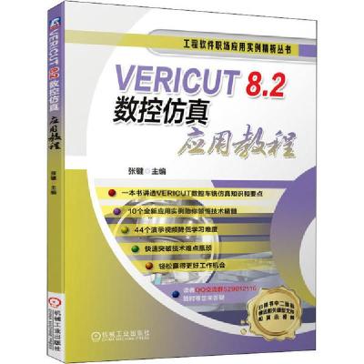 11VERICUT 8.2数控仿真应用教程978711164904522