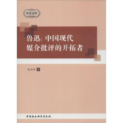 11鲁迅:中国现代媒介批评的开拓者978751612972222