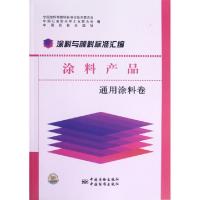 11涂料与颜料标准汇编(涂料产品通用涂料卷)978750666888022