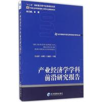 11产业经济学学科前沿研究报告.2011978750964303722