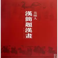11吴颐人汉简题汉画978720808644922