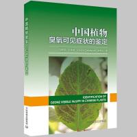 11中国植物臭氧可见症状的鉴定978751113704322