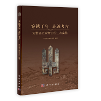 11穿越千年走近考古——河北省公众考古的三次实践9787030343871