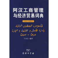 11阿汉工商管理与经济贸易词典978710004357122