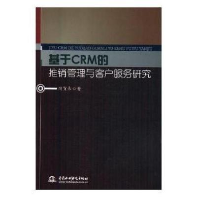 11基于CRM的推销管理与客户服务研究978751706376622