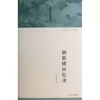 11钏影楼回忆录/中国现代自传丛书978754264817422