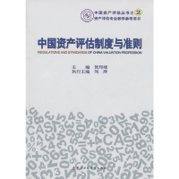 11中国资产评估制度与准则/中国资产评估丛书978750954788522