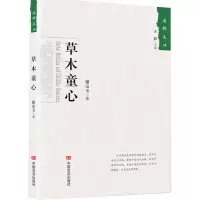 11草木童心(丛书名:国粹文丛)978751712923322